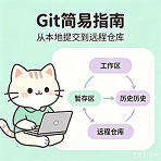 git - 简易指南